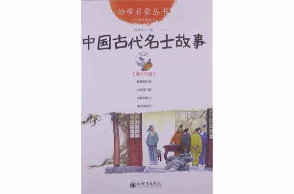 中國古代名士故事-第十六冊-經典珍藏版