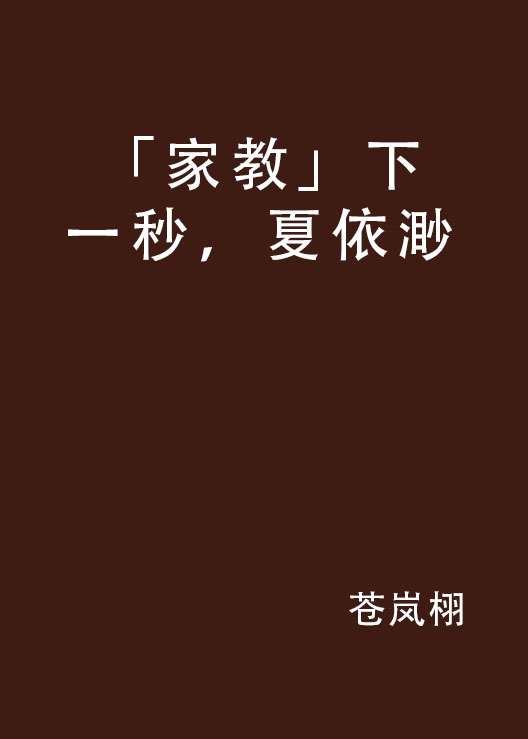 「家教」下一秒，夏依渺