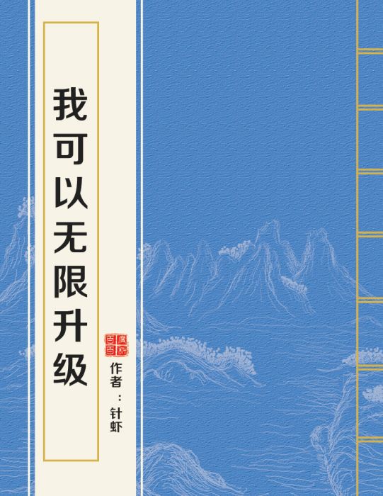 我可以無限升級(針蝦創作的網路小說)