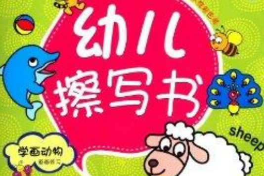 幼兒擦寫書：學畫動物