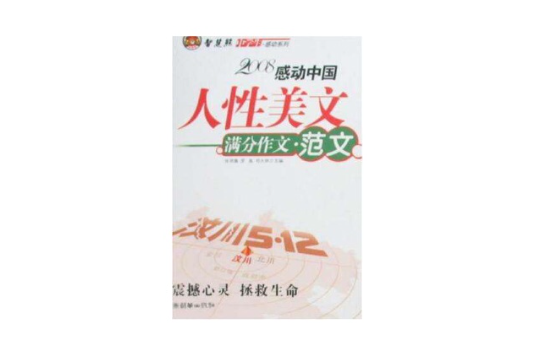 2008感動中國人性美文滿分作文（中學版）