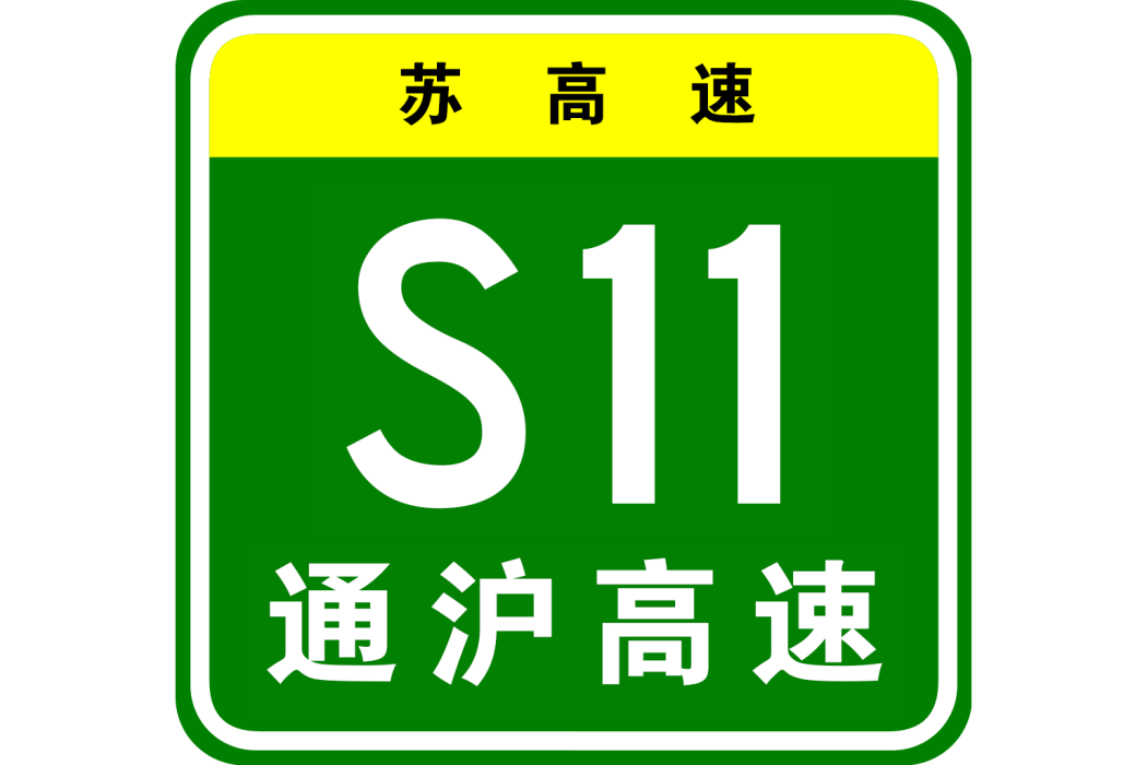 南通—上海高速公路