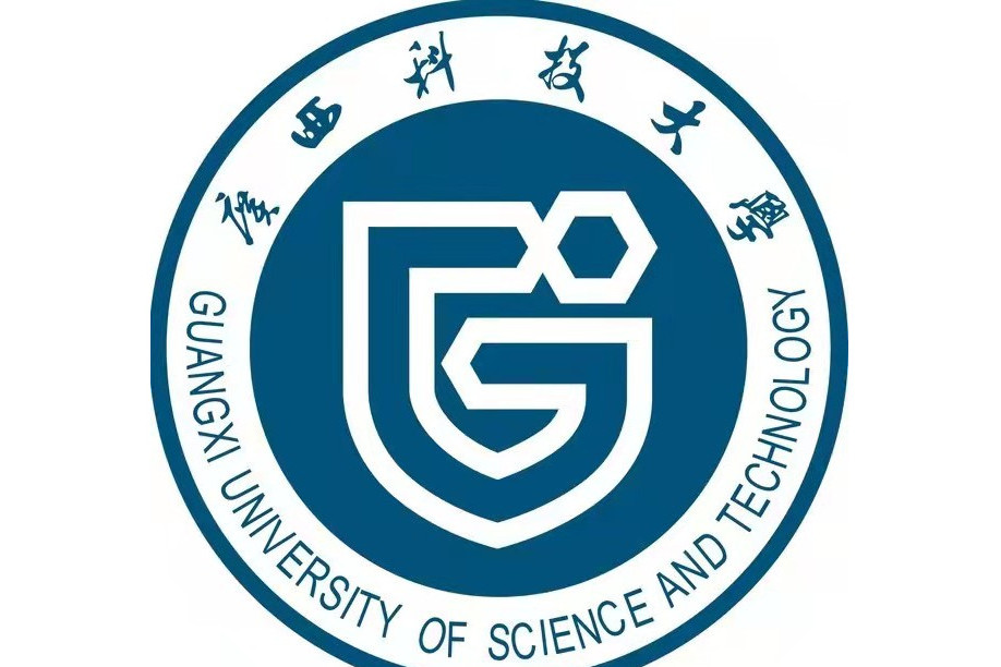 廣西科技大學經濟與管理學院