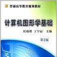 普通高等教育規劃教材：計算機圖形學基礎