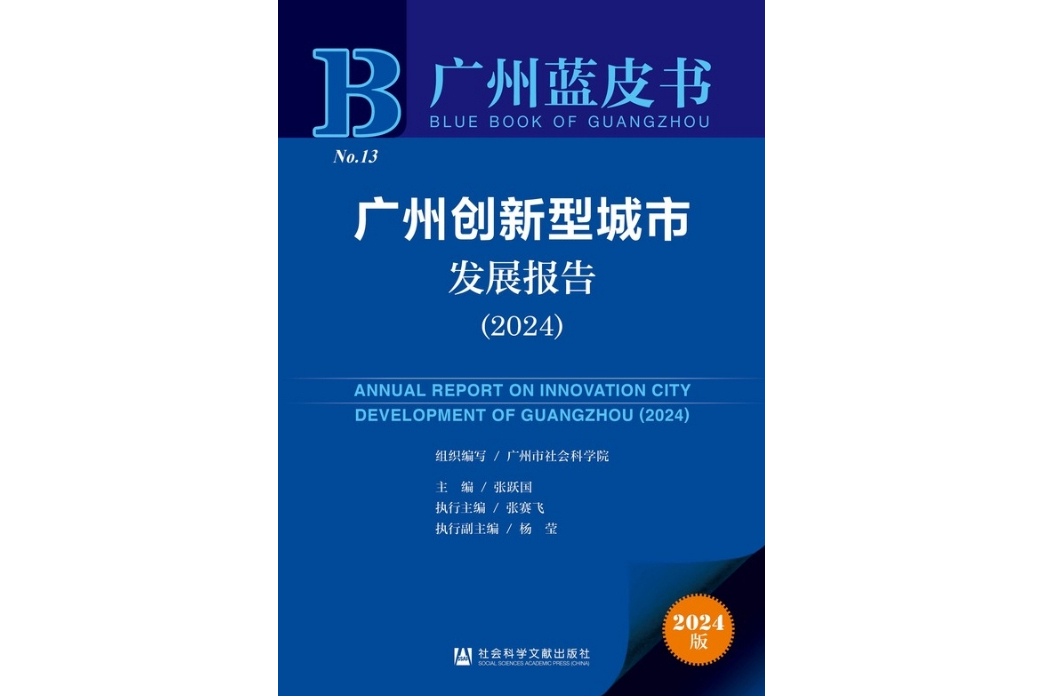 廣州創新型城市發展報告(2024)