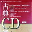 古典CD鑑賞（修訂版）