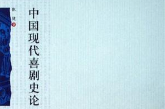 中國現代喜劇史論