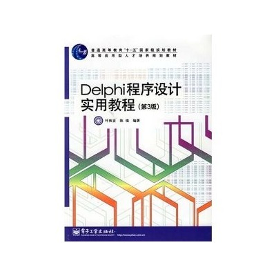 Dephi程式設計實用教程