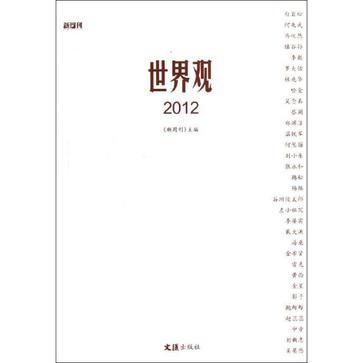 世界觀2012