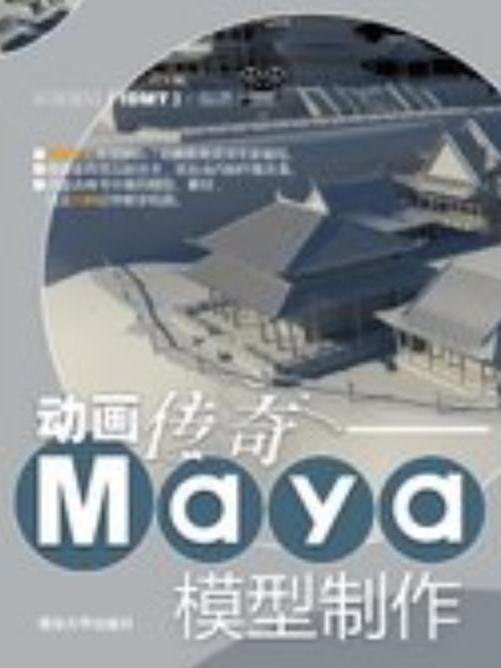 動畫傳奇——Maya模型製作