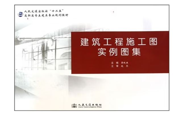 建築工程施工圖實例圖集(2010年人民交通出版社出版的圖書)