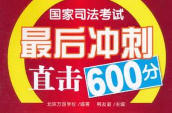 國家司法考試最後衝刺直擊600分