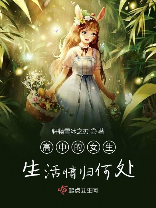 高中的女生生活情歸何處