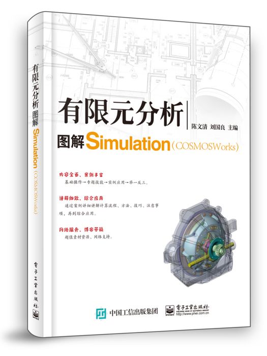 有限元分析：圖解COSMOSWorks(Simulation)