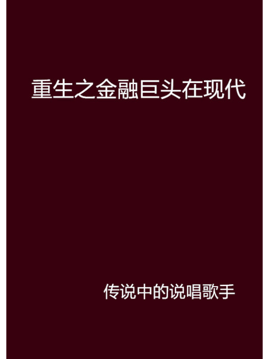 重生之金融巨頭在現代