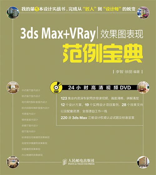 3ds Max+VRay效果圖表現範例寶典