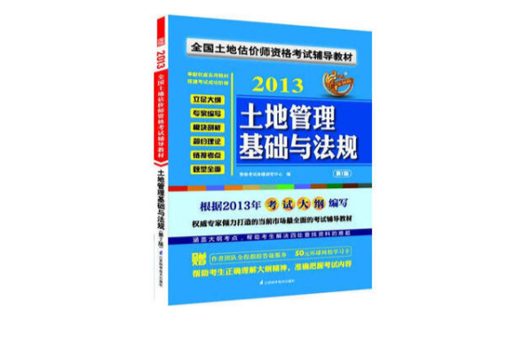 全國土地估價師資格考試輔導教材——土地管理基礎與法規（第2版）