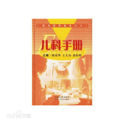 兒科手冊(江蘇科學技術出版社出版圖書)