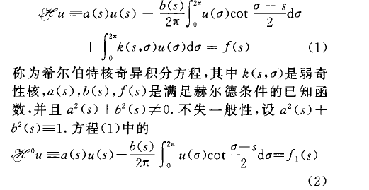 希爾伯特核奇異積分方程