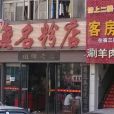 無名粉店新開鋪店