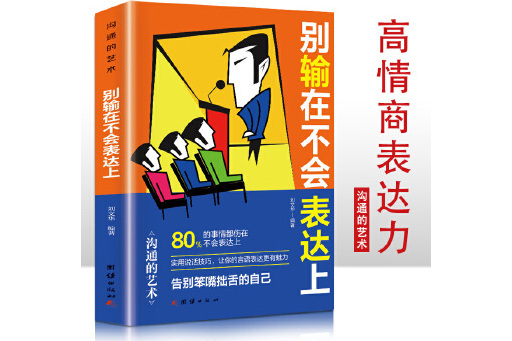 別輸在不會表達上(2023年團結出版社出版的圖書)