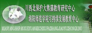 川西北保護大熊貓教育研究中心