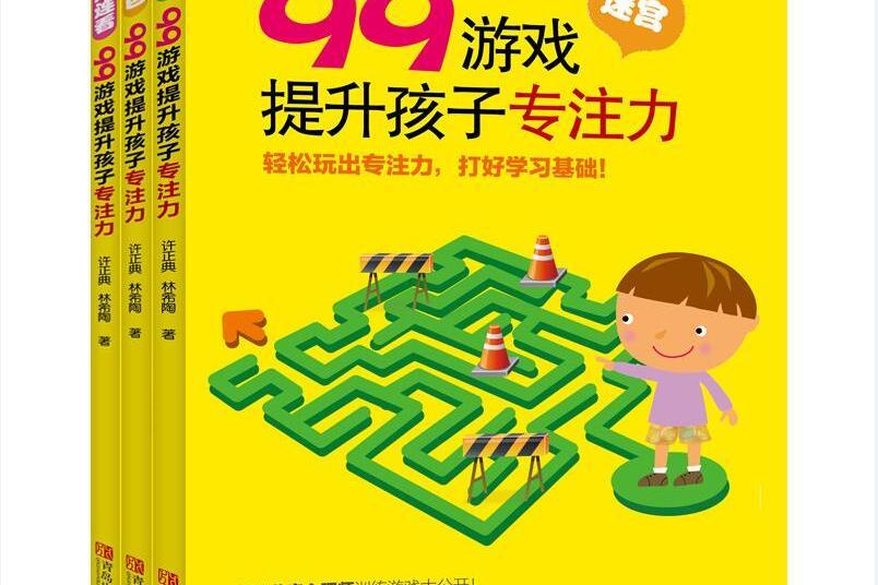 99遊戲提升孩子專注力：迷宮