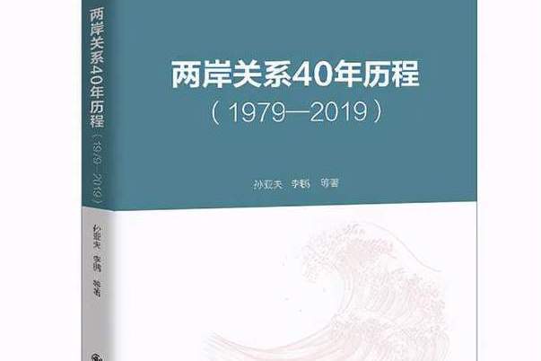 兩岸關係40年曆程(1979-2019)