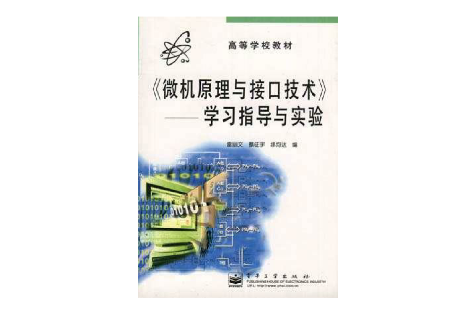 《微機原理與接口技術》――學習指導與實驗