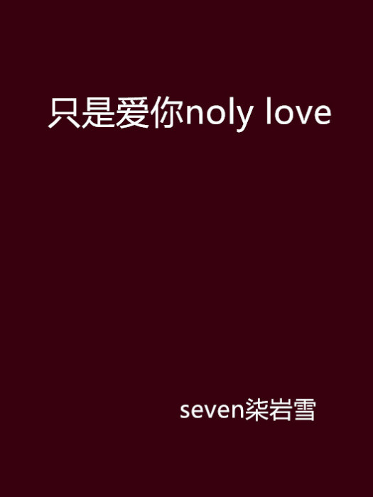 只是愛你noly love