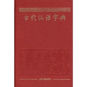 古代漢語字典