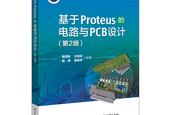 基於Proteus的電路與PCB設計（第2版）