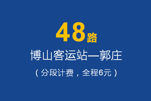 淄博公交48路