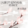 [火影]不是BG的佐助BG文