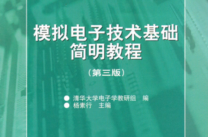 模擬電子技術基礎簡明教程教學指導書