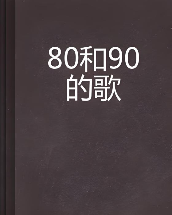 80和90的歌