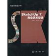 SketchUp 7商業藝術設計