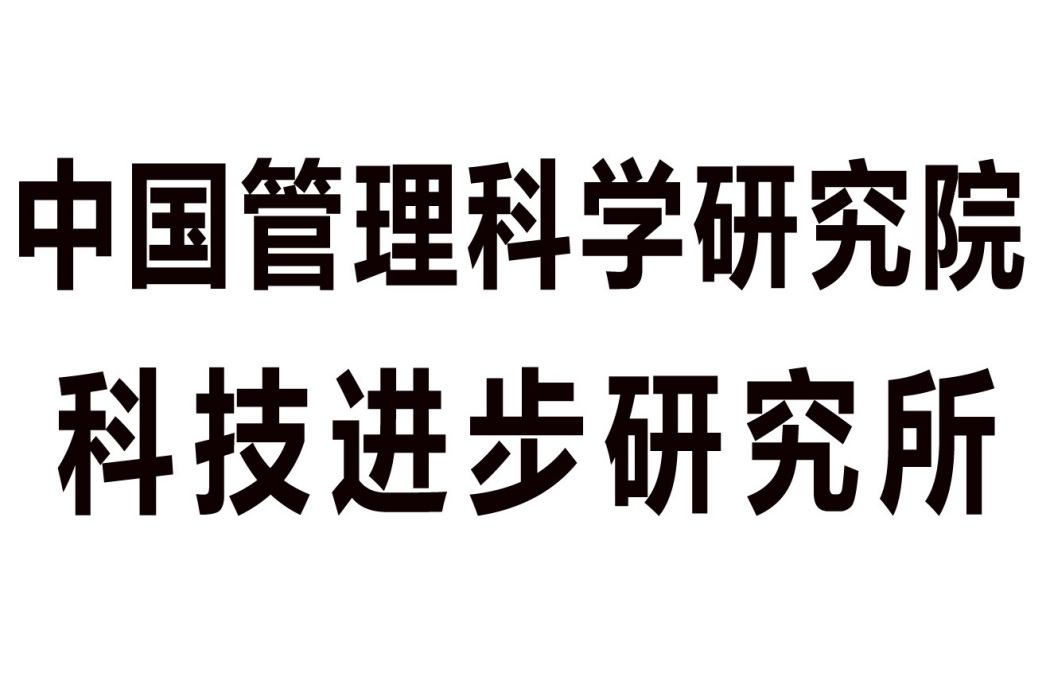 中國管理科學研究院科技進步研究所