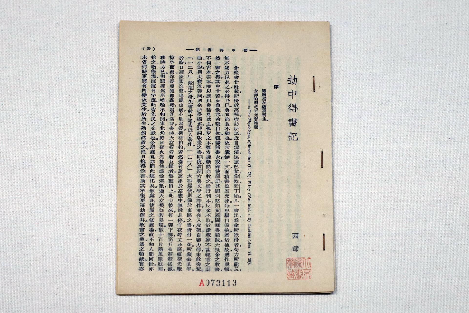 劫中得書記 鄭振鐸