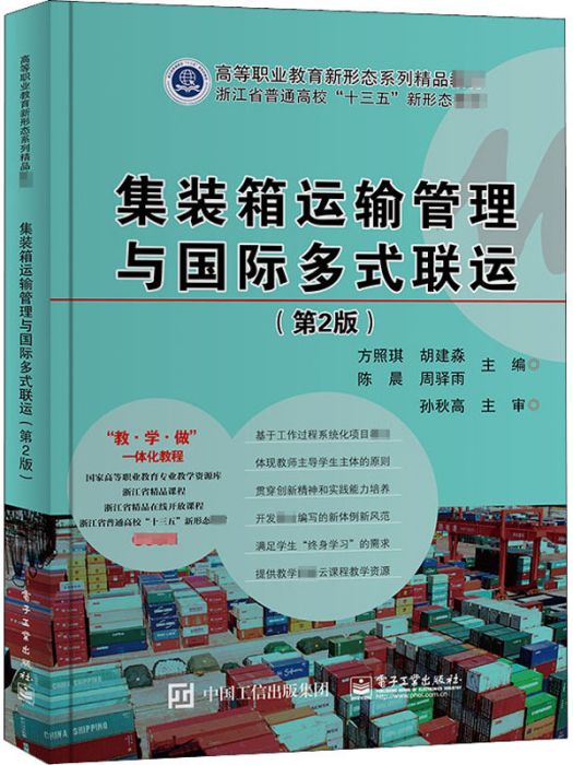 貨櫃運輸管理與國際多式聯運（第2版）