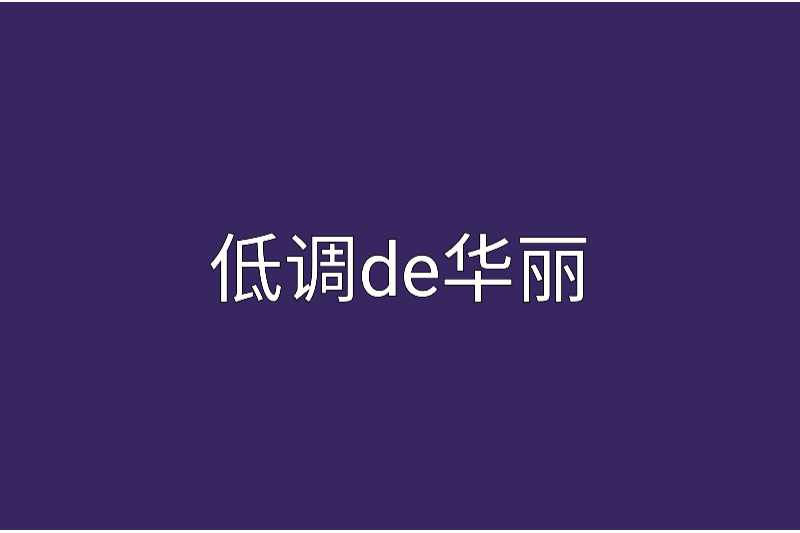 低調de華麗