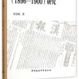 日本在華首家政論報紙《漢報》(1896-1900)研究