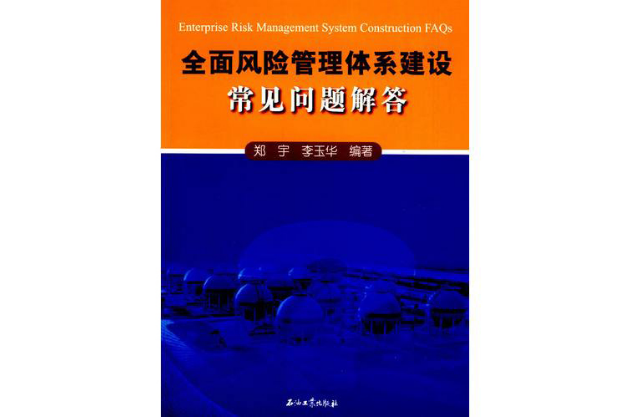 全面風險管理體系建設常見問題解答