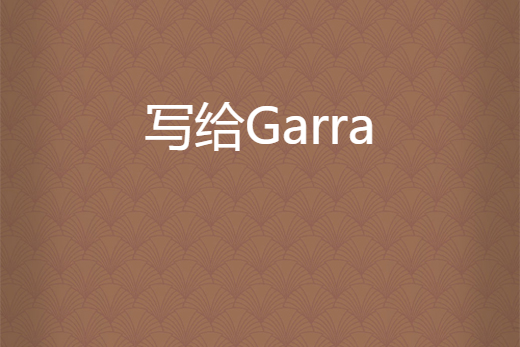 寫給Garra