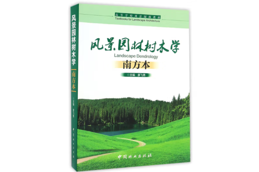 風景園林樹木學(2017年中國林業出版社出版的圖書)