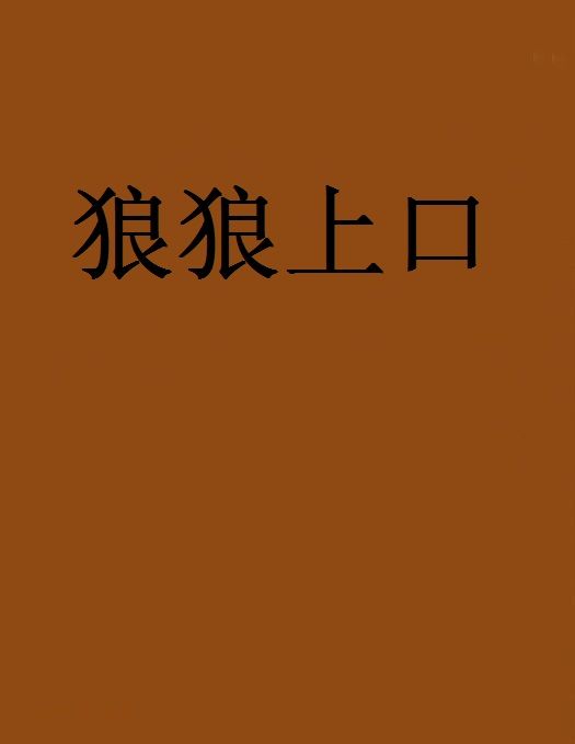 狼狼上口(橙心創作的網路小說)