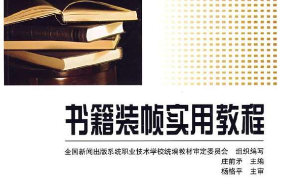 全國新聞出版系統職業技術學校統編教材·書籍裝幀實用教程(書籍裝幀實用教程)