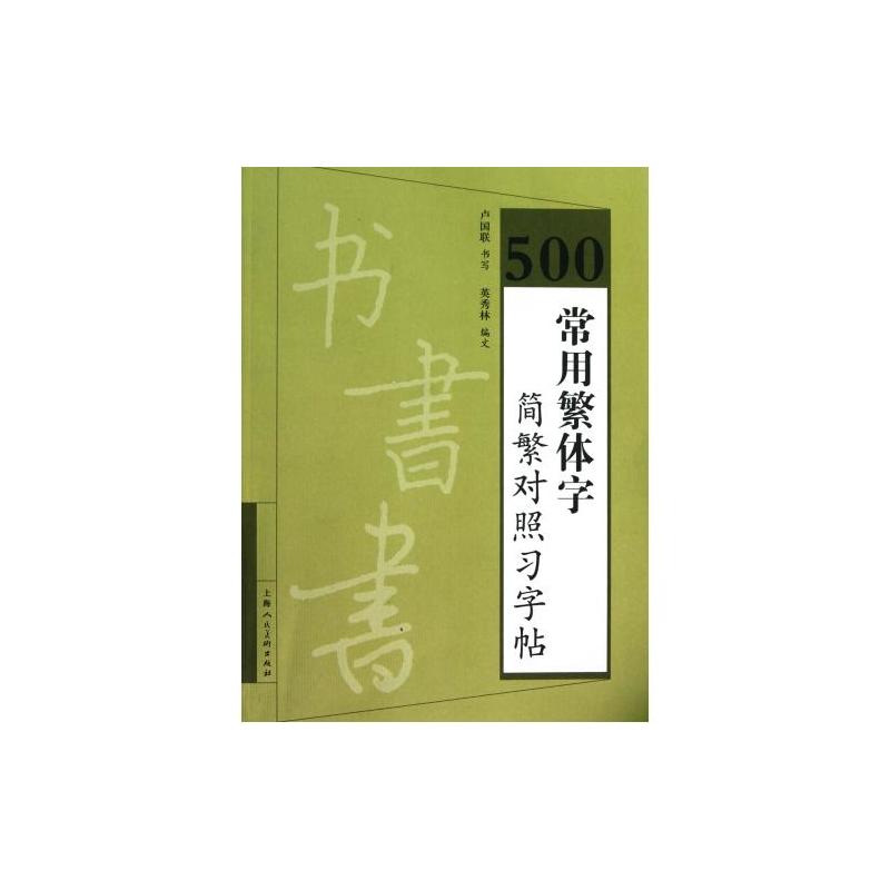 500常用繁體字簡繁對照習字帖