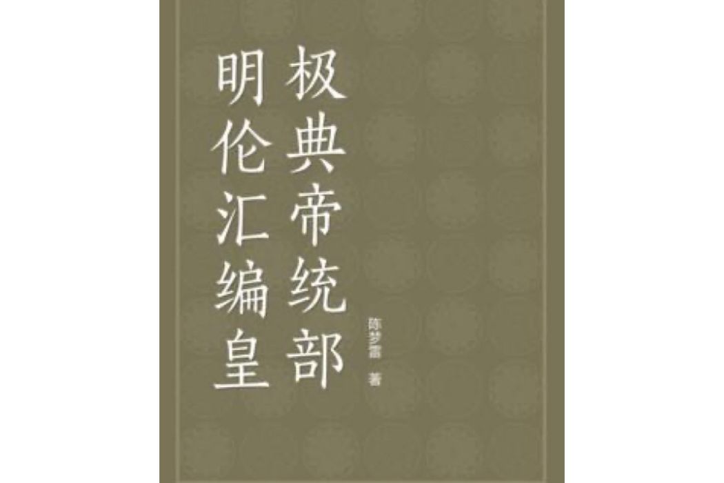 明倫彙編皇極典帝統部