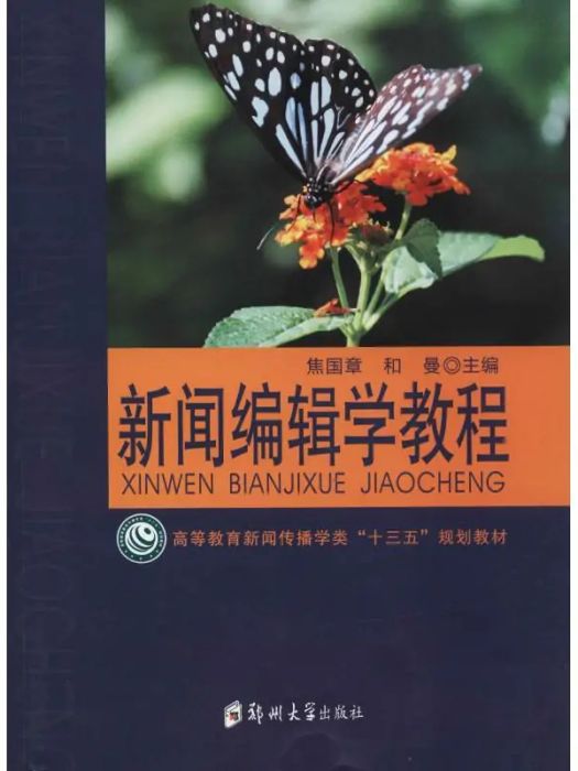 新聞編輯學教程(2018年鄭州大學出版社出版的圖書)